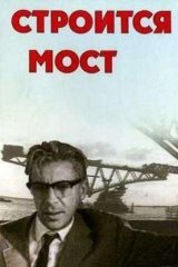 Строится мост
