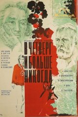 В четверг и больше никогда
