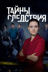 Тайны следствия