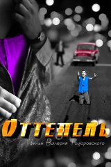 Оттепель