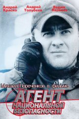 Агент национальной безопасности