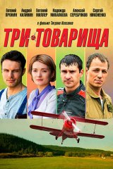 Три товарища