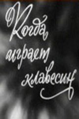 Когда играет клавесин