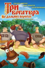 Три богатыря на дальних берегах