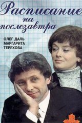 Расписание на послезавтра