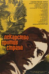 Лекарство против страха