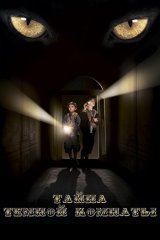 Тайна тёмной комнаты