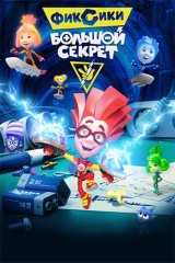 Фиксики. Большой секрет 