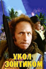Укол зонтиком