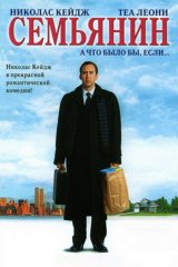 Семьянин