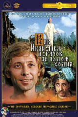 Как Иванушка-дурачок за чудом ходил