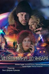 За пять минут до января
