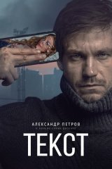 Текст