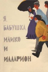 Я, бабушка, Илико и Илларион