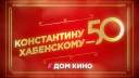 Хабенский