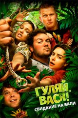 Гуляй, Вася! Свидание на Бали