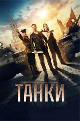 Танки