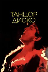 Танцор диско