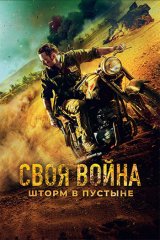 Своя война. Шторм в пустыне Своя война. Шторм в пустыне